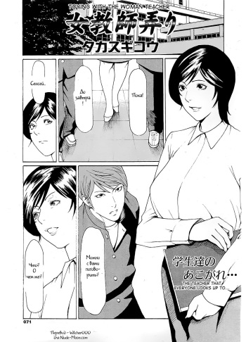 [Takasugi Kou] Jokyoushi Ijiri | Toying with the woman teacher [Russian] [Witcher000] cover