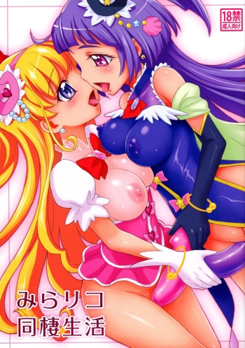(Futaket 12) [JAM KINGDOM (Jam Ouji)] MiraRiko Dousei Seikatsu (Mahou Tsukai PreCure!) cover