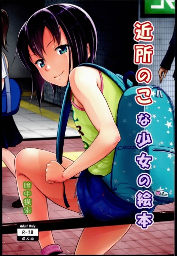 (SC2016 Summer) [antyuumosaku (malcorond)] Kinjo no Ko na Shoujo no Ehon cover