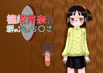 [Calpis Koubou] Shinozaki Serina to Hei no Ana no Chinko cover