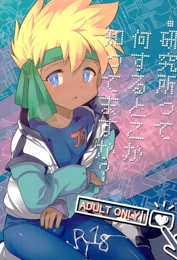 (C89) [EX35 (Kamaboko RED)] Kenkyuujo tte Nani Suru Toko ka Shitte Masu ka? (Bakusou Kyoudai Lets & Go!!) cover