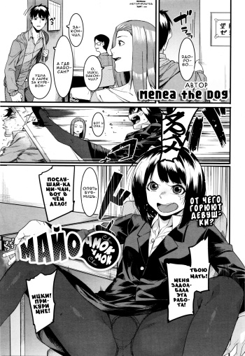 [Menea The Dog] Mayo Chu Chu | Майо чмок-чмок (COMIC Megastore Alpha 2016-01) [Russian] [Metaphrastes] cover
