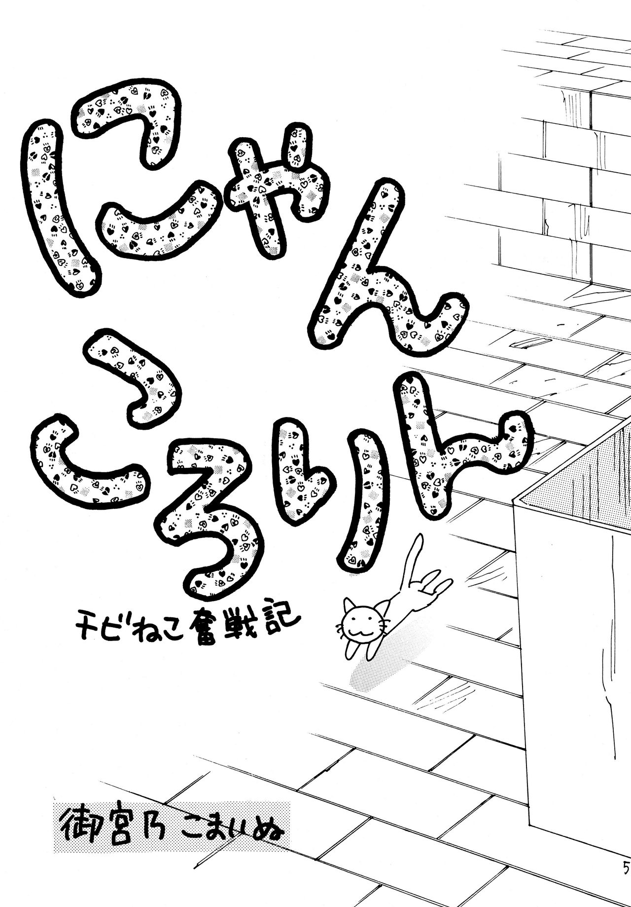 Nyan Kororin page 5 full