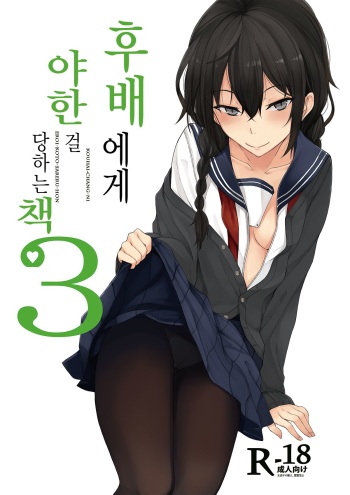 [Rodiura. (Rage)] Kouhai-chan ni Eroi Koto Sareru Hon 3 [Korean] [Digital] cover