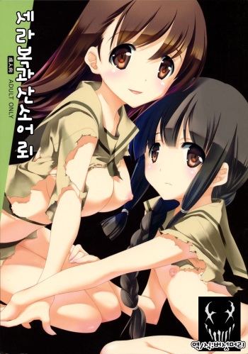 (C86) [Kyougetsutei (Miyashita Miki)] Sailor Fuku to Sanso Gyorai | 세라복과 산소어 뢰 (Kantai Collection -KanColle-) [Korean] [버섯머리] cover