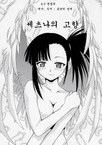 (C67) [BIG BOSS (Hontai Bai)] Setsuna no Kokyou | 세츠나의 고향 (Mahou Sensei Negima!) [Korean] [금단의 성역] cover