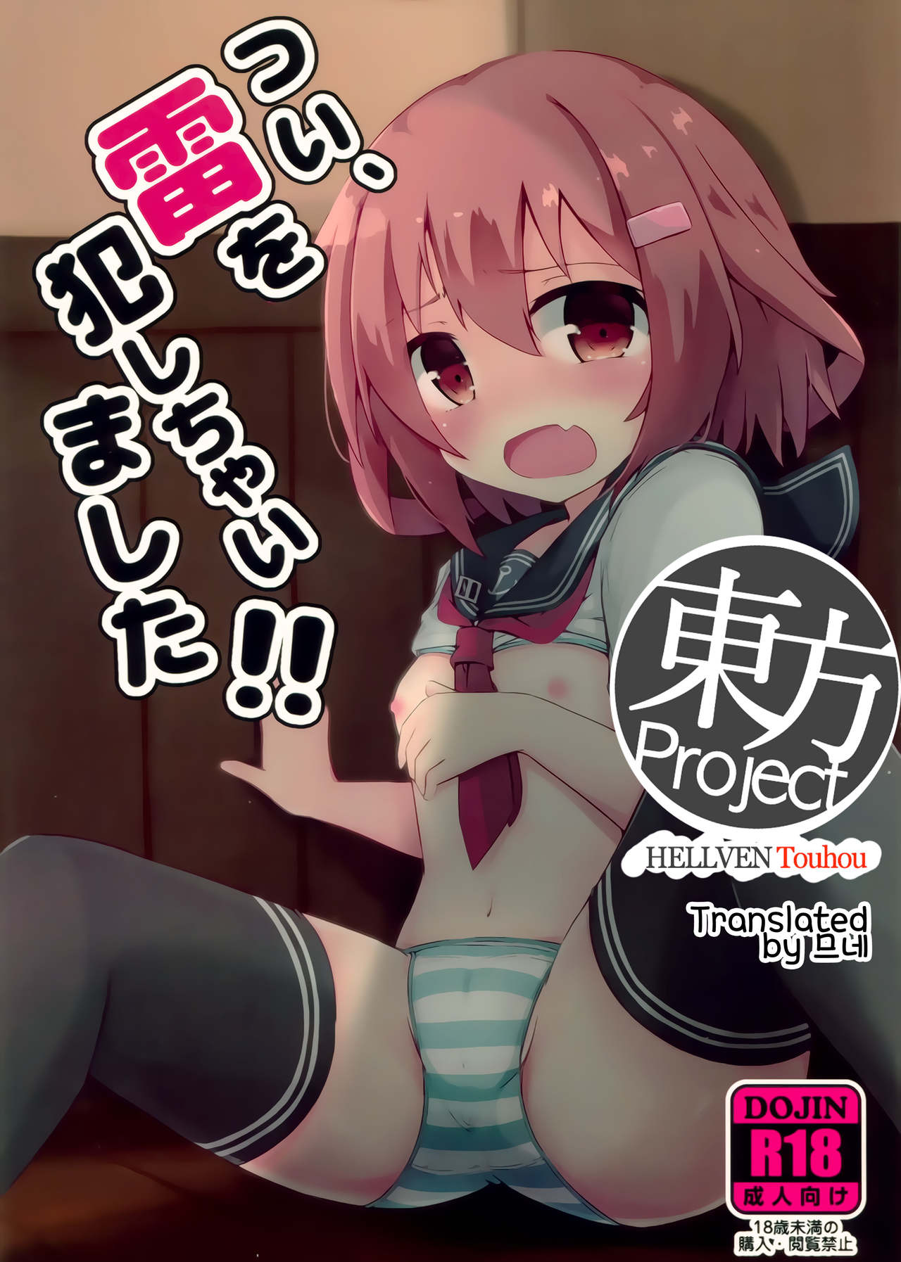 Tsui, Ikazuchi o Okashichaimashita page 1 full