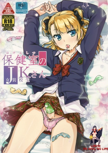 (COMITIA112) [High-Spirit (Aogiri Penta)] Hokenshitsu no JK-san [korean] cover
