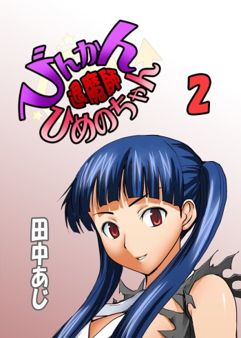 [Tanaka Aji] Binkan Taimashi Himeno-chan 2 cover