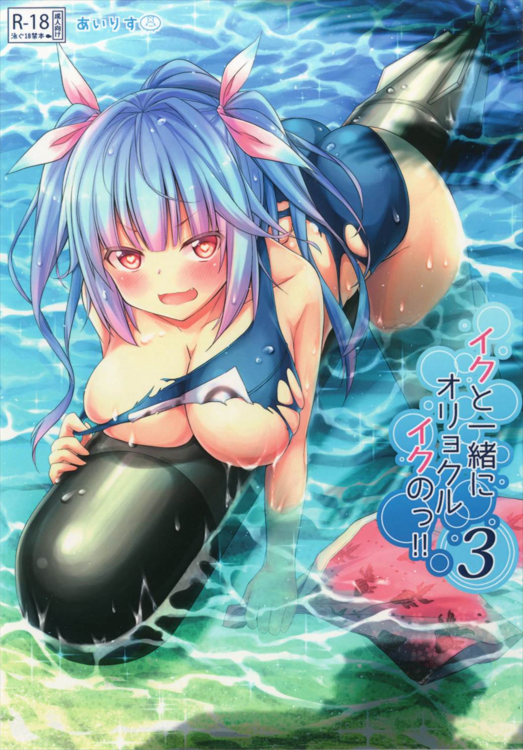 Iku to isshoni Oryokuru Iku no!! 3 page 1 full