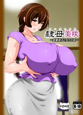 [Kobuta no Yakata (Rara8)] Reibo Misaki ~Kinpatsu Musuko to Onaho Haha~ cover