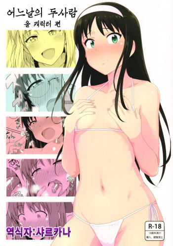 (C87) [PLANT (Tsurui)] Aru Hi no Futari All Chara Hen (Tsukihime) [Korean] [샤르카나] cover
