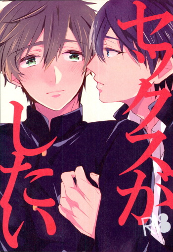 (HaruCC18) [Kounetsu (Soyane)] Sex ga shitai (Free!) cover