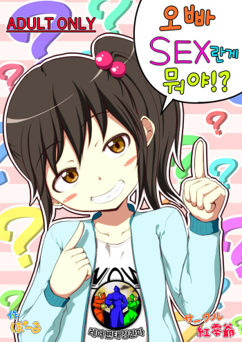 [Kureiji (Pooru)] Nii-chan SEX tte Nani!? | 오빠 SEX 란게 뭐야 [Korean] [레어 변태 강간마] cover