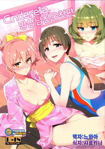 (C89) [ReDrop (Miyamoto Smoke, Otsumami)] Cinderella, Mousou Kareshi Onsen-hen (THE IDOLM@STER CINDERELLA GIRLS) [Korean] [느와카나] cover