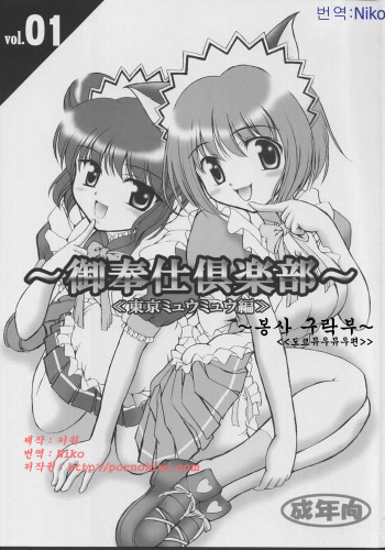 (Heartfull Communication) [Kuroyuki (Kakyouin Chiroru)] Gohoushi Club 01 (Tokyo Mew Mew) [Korean] [Niko] cover