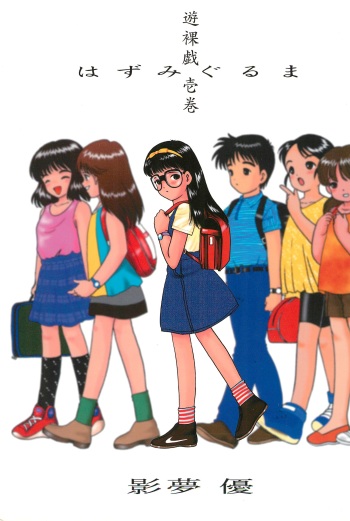 [SYSTEM GZZY (Morino Usagi)] Yuuragi Ichimaki Hazumiguruma cover