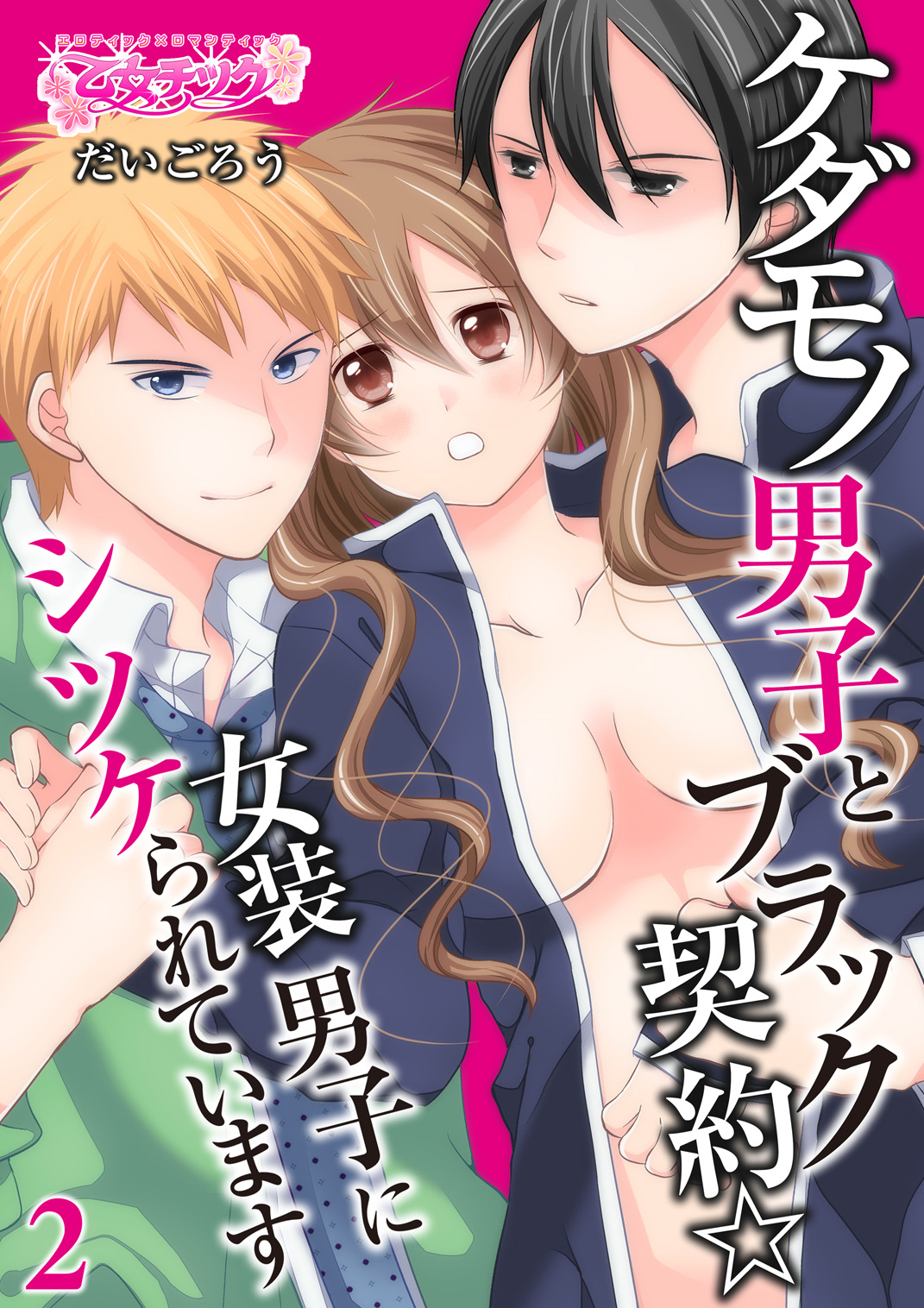 Kedamono Danshi to Black Keiyaku Josou Danshi ni Shitsukerareteimasu 2 page 1 full