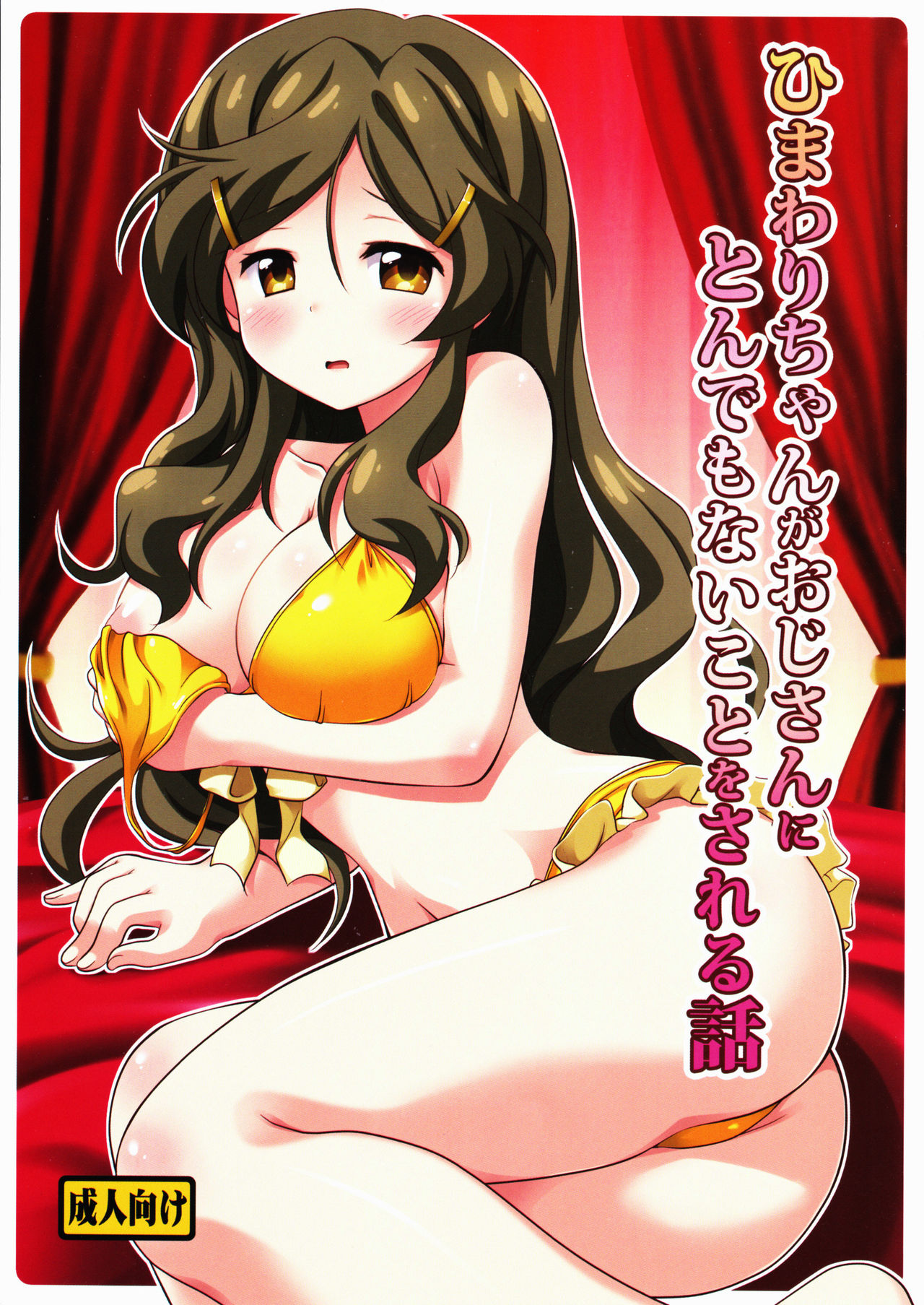 Himawari-chan ga Oji-san ni Tondemonai Koto o Sareru Hanashi page 1 full