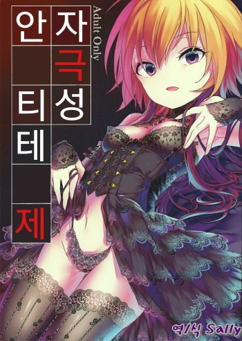 (Utahime Teien 9) [Hoshimitai (Kaede)] Shigekisei Antithesis (THE iDOLM@STER CINDERELLA GIRLS) [Korean] [Sally] cover