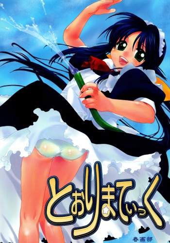 (C62) [Shungabu (Kantamaki Yui, Minchi)] Toorimatic (Mahoromatic) cover