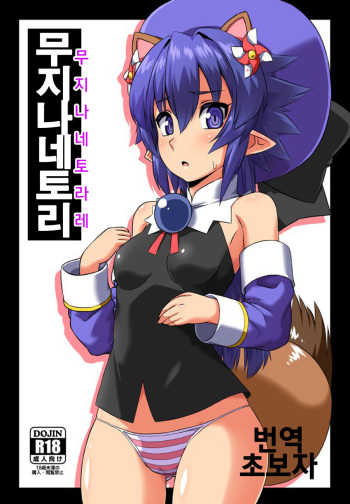 (Mimiket 32) [Izanagi (Otoo)] Mujina Netori (Shirabansho Choco) [korean] cover