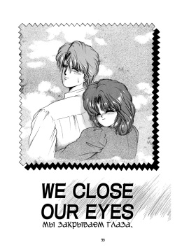 We Close Our Eyes | Мы закрываем глаза.