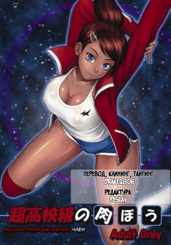 Choukoukoukyuu no Nikubou | Абсолютный школьный член