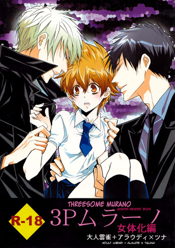 (C78) [7menZippo (Kamishima Akira)] 3P Murano Nyotaika Hen (Katekyo Hitman REBORN!) [English] [biribiri] cover