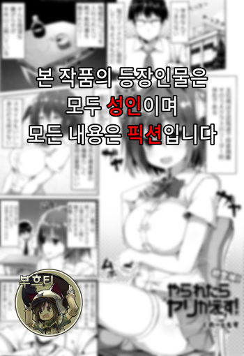 [Great Mosu] Yararetara Yarikaesu! (COMIC Tenma 2016-01) [Korean] [부흐티] cover