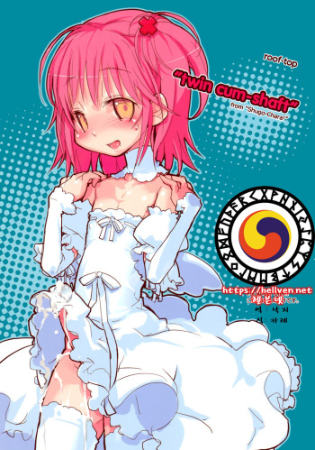 (C77) [roof-top (Najimi Shin)] "Twin Cum-Shaft" (Shugo Chara!) [Korean] [Hellven] cover