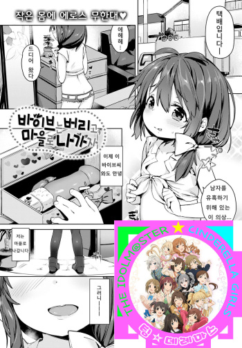 [Atage] Vibe o Sute, Machi e Deyou (COMIC BAVEL 2016-10) | 바이브는 버리고, 마을로 나가자 [Korean] [팀☆데레마스] [Digital] cover
