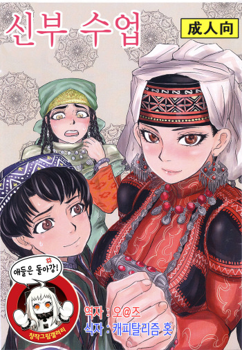 (C89) [uraya (uraura)] Yome Manabi (Otoyomegatari)  [Korean] cover