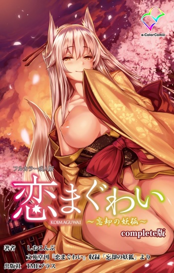 [Shiokonbu] Koimaguwai ~Boukyaku no Youko~ Complete Ban [Digital] cover