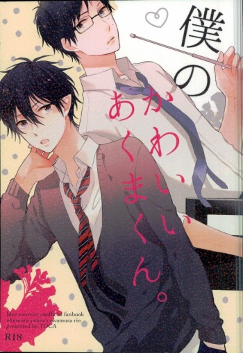 (SUPER22) [TOCA (Sakura Riko)] Boku no Kawaii Akuma-kun. 1 (Ao no Exorcist) cover