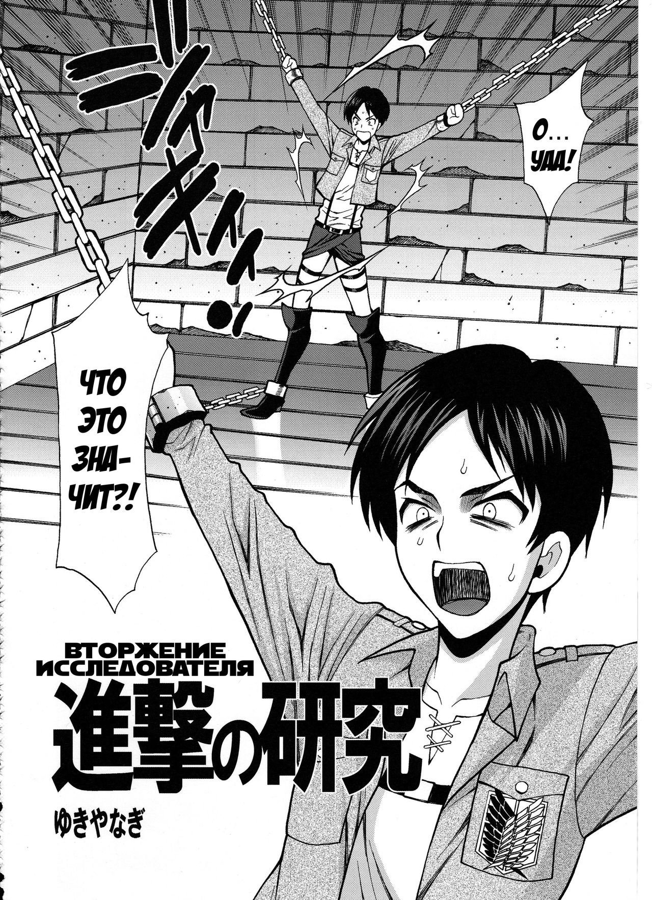 Shingeki no Kenkyuu | Вторжение исследователя page 2 full