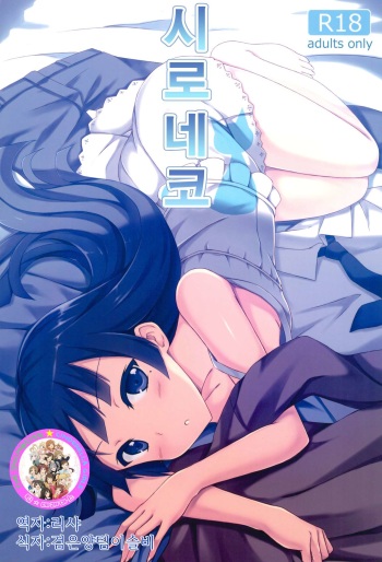 (C84) [Surface (Peach)] Shironeko | 시로네코 (Ore no Imouto ga Konna ni Kawaii Wake ga Nai) [Korean] [팀☆데레마스] cover