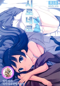 Shironeko | 시로네코