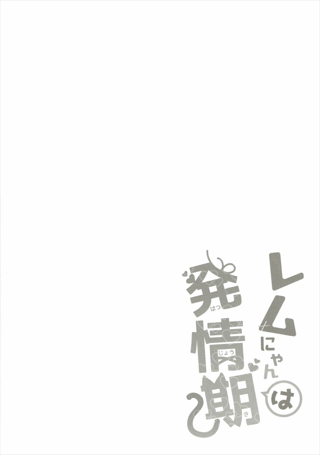 Rem Nyan wa Hatsujouki | 렘냥은 발정기 page 4 full