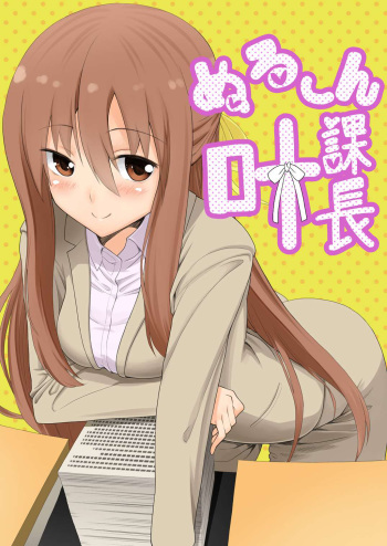 [Heikoto (Mizuhati Saru)] Nuruun Kanau Kachou (Himouto! Umaru-chan) cover