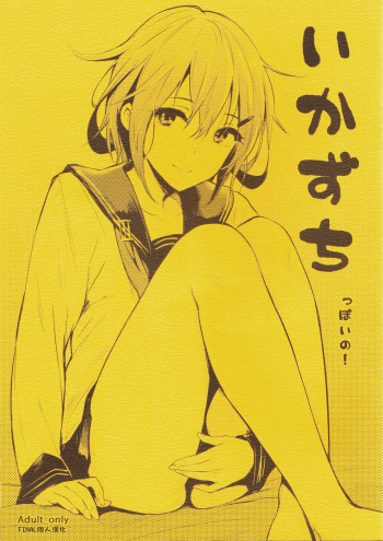 (COMIC1☆8) [Cat Food (NaPaTa)] Ikazuchi-ppoi no! (Kantai Collection -KanColle-) [Russian]  [Metaphrastes] cover