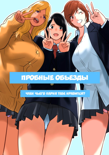[MilkyBox (Qoopie)] Hamekurabe ~Dono Kareshi no Chinpo ga Osuki?~ | Пробные объезды ~член чьего парня тебе нравится?~ [Russian] [Satsuki] cover