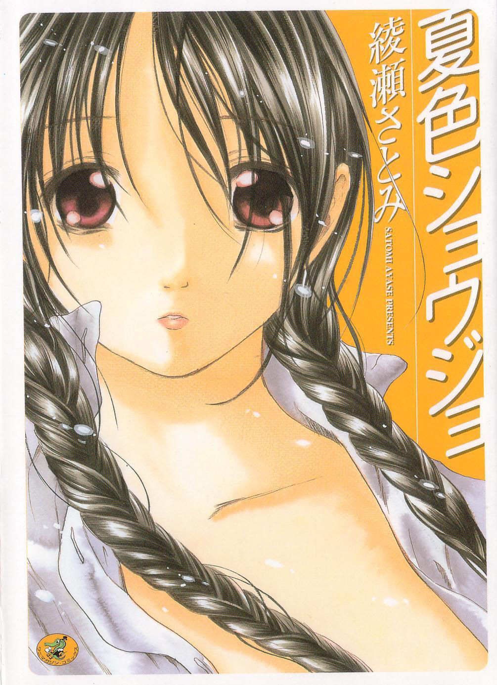 Natsuiro Shoujo page 1 full