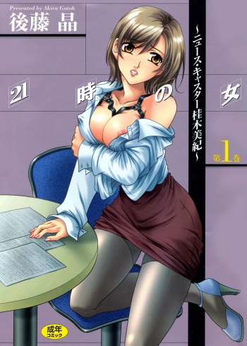 [Gotoh Akira] 21 Ji no Onna ~Newscaster Katsuki Miki~ 1 [Digital] cover