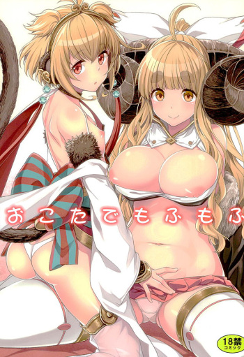 (Fata Grande Kikuusai 2) [Ichinose (Ichinose Land)] Okota de Mofumofu (Granblue Fantasy) cover