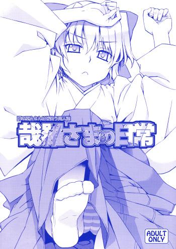 (C74) [Yaya Hinata-ya (Yaya Hinata)] Kanara-sama no Nichijou (Tonari no Miko-san wa Minna Warau) [English] [biribiri] cover