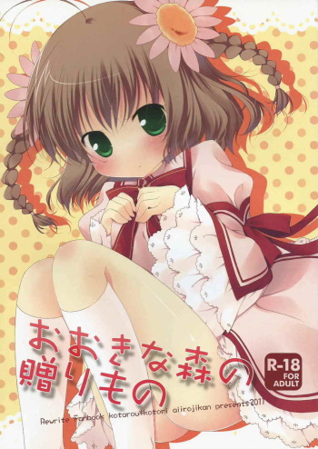 (C81) [Aiirojikan (Kaga Akuru)] Ookina Mori no Okurimono (Rewrite) cover