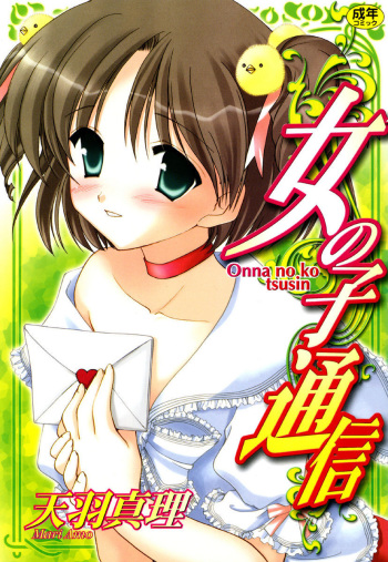 [Amou Mari] Onnanoko Tsuushin [Digital] cover