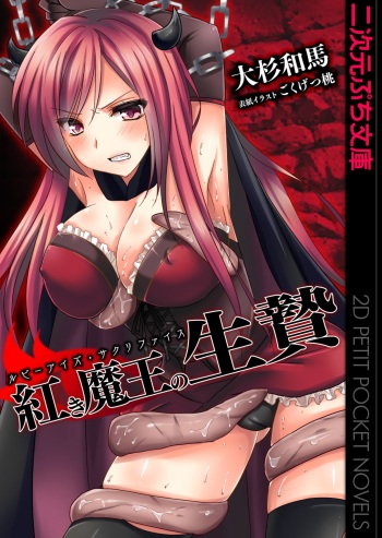 [Oosugi Kazuma, Gokugetsu Momo)] Akaki Maou no Ikenie Ruby Eyes Sacrifice [Digital] cover