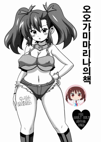 (C86) [Haguruman (Koutarosu)] Ogami Marina no Hon | 오오가미 마리나의 책 (Bakusou Kyoudai Lets & Go!!) [Korean] [KYR] cover